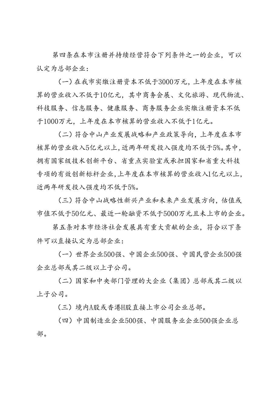 中山市促进总部企业高质量发展实施办法（修订征求意见稿）.docx_第2页