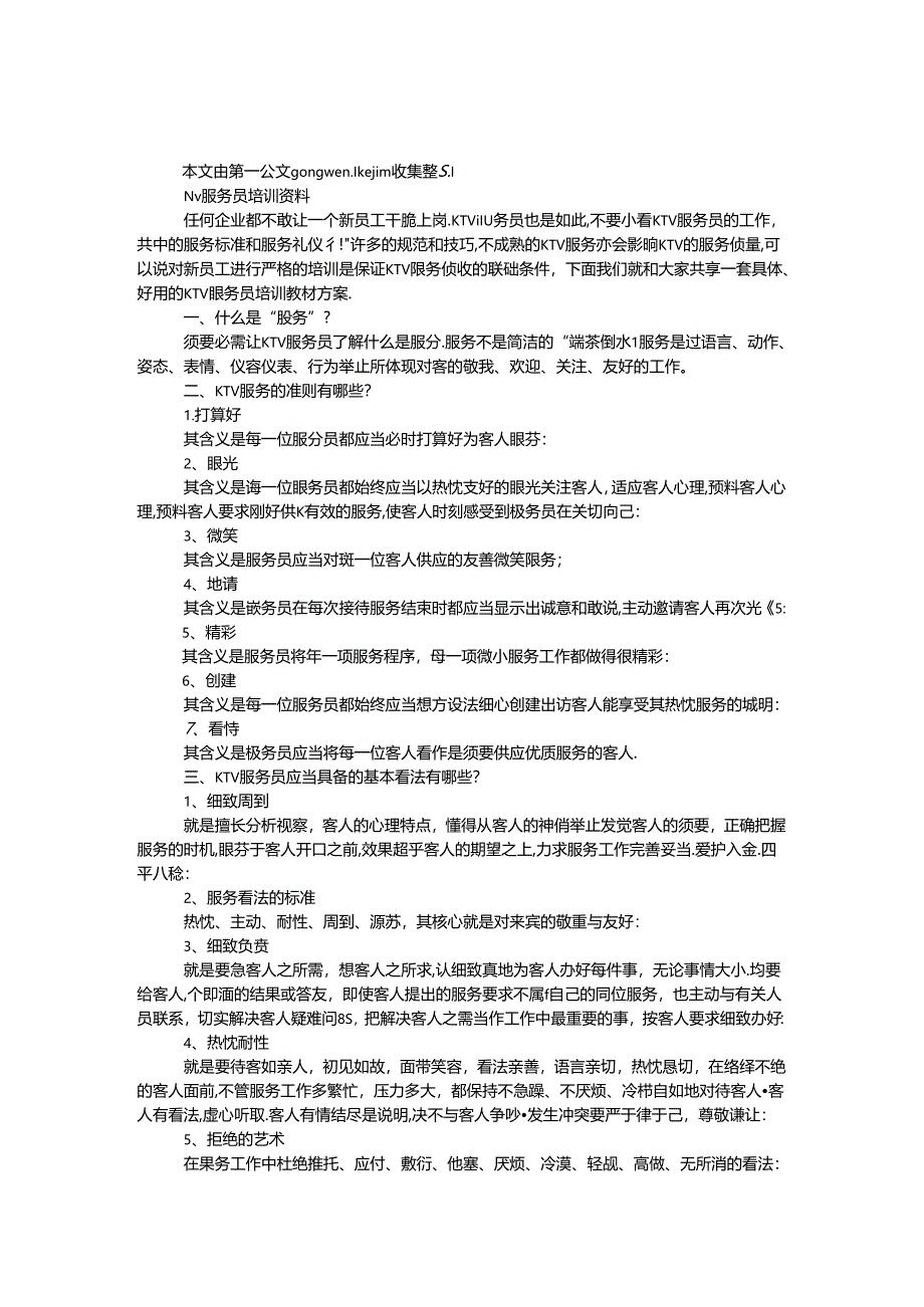 ktv服务员培训资料.docx_第1页