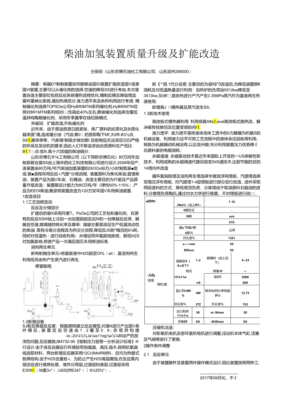 柴油加氢装置质量升级及扩能改造.docx_第1页