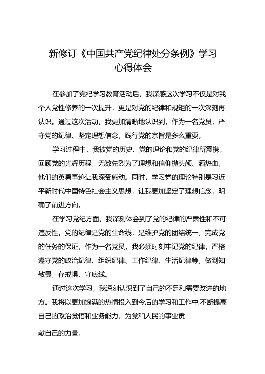 《2024新版中国共产党纪律处分条例》学习教育心得体会二十二篇.docx_第1页