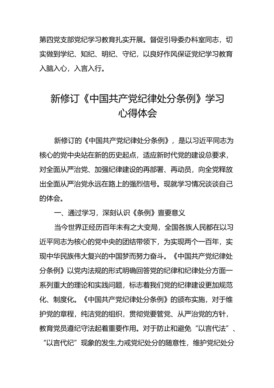 《2024新版中国共产党纪律处分条例》学习教育心得体会二十二篇.docx_第3页