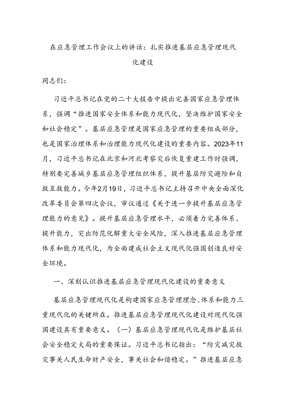 在应急管理工作会议上的讲话：扎实推进基层应急管理现代化建设.docx_第1页