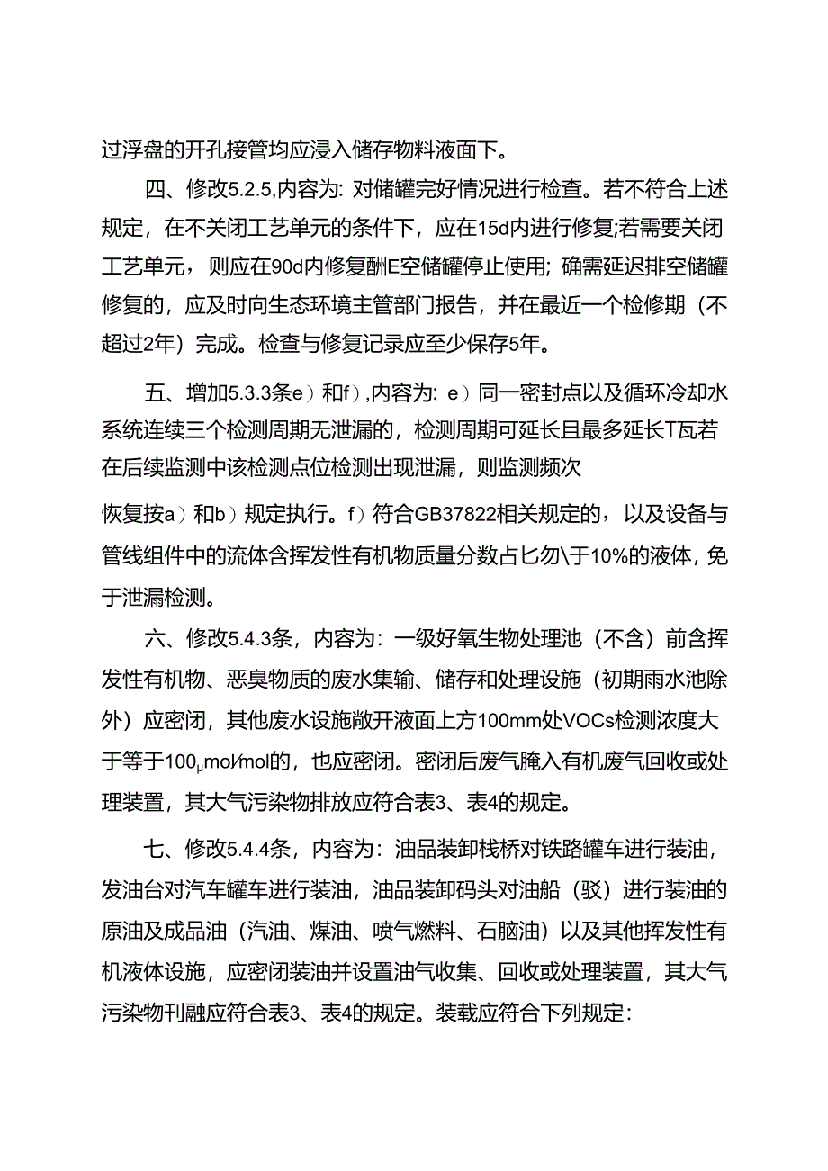 《石油炼制工业污染物排放标准》（GB 31570-2015）修改单2024.docx_第3页