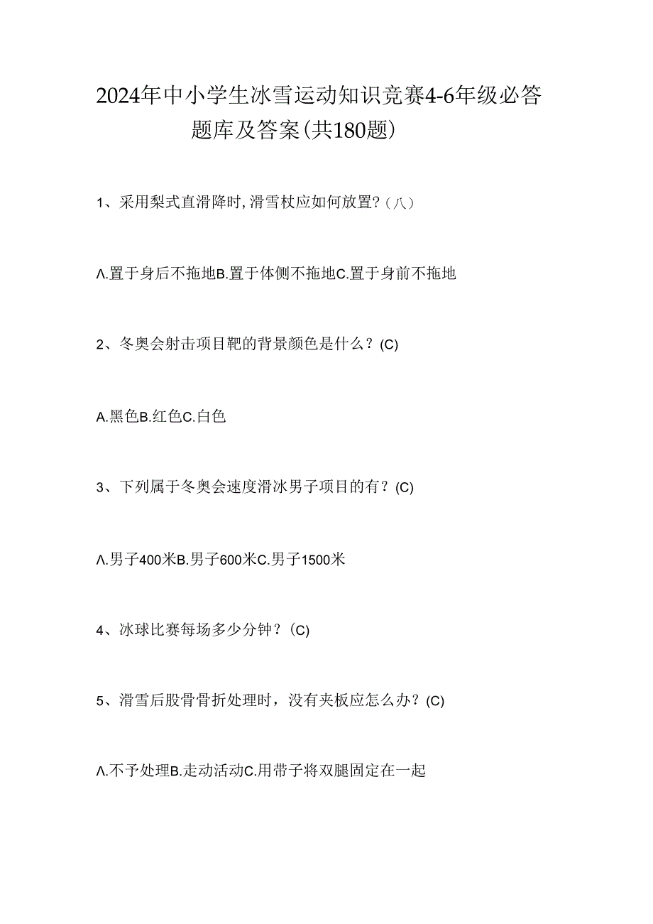 2024年中小学生冰雪运动知识竞赛4-6年级必答题库及答案（共180题）.docx_第1页