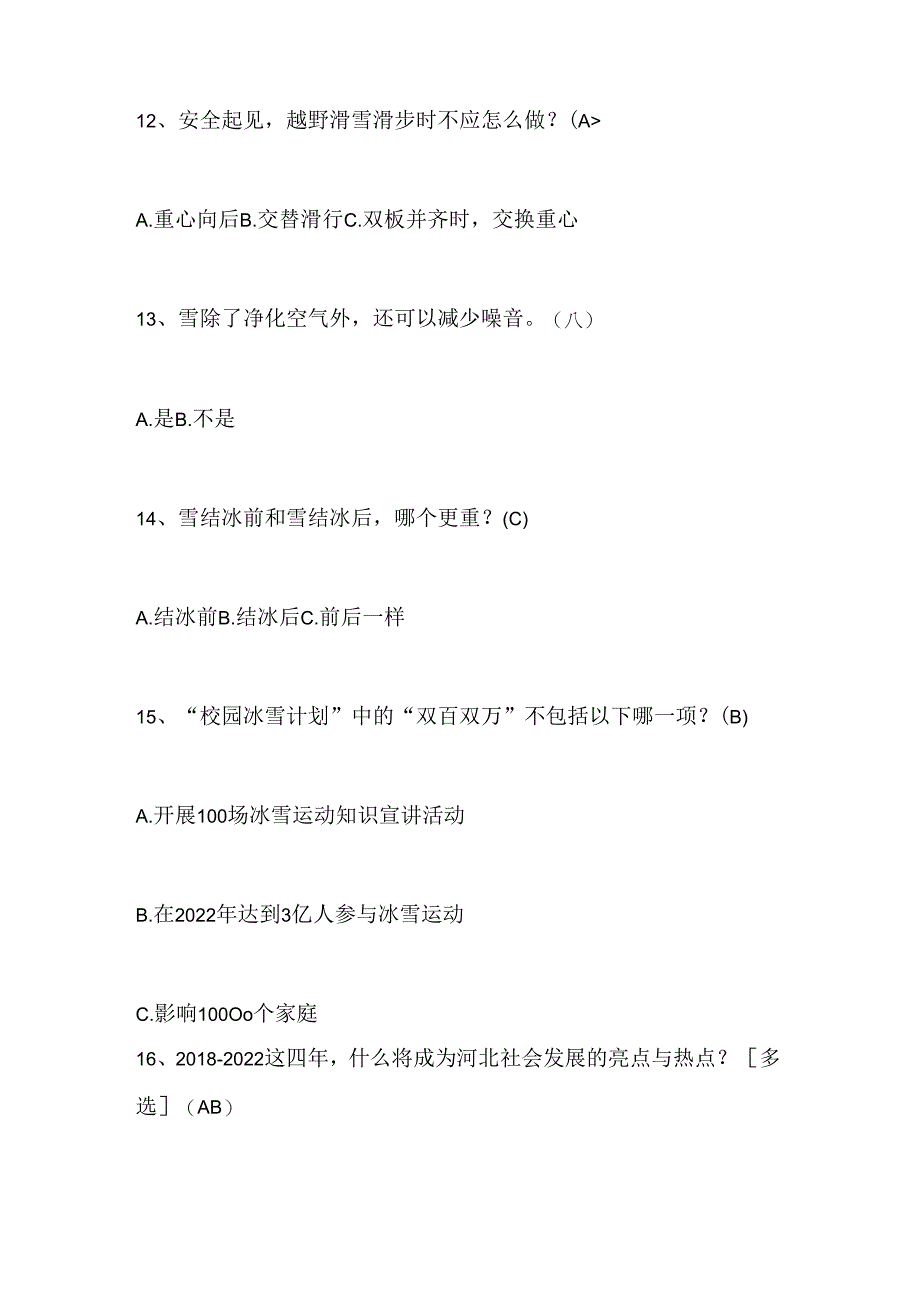 2024年中小学生冰雪运动知识竞赛4-6年级必答题库及答案（共180题）.docx_第3页