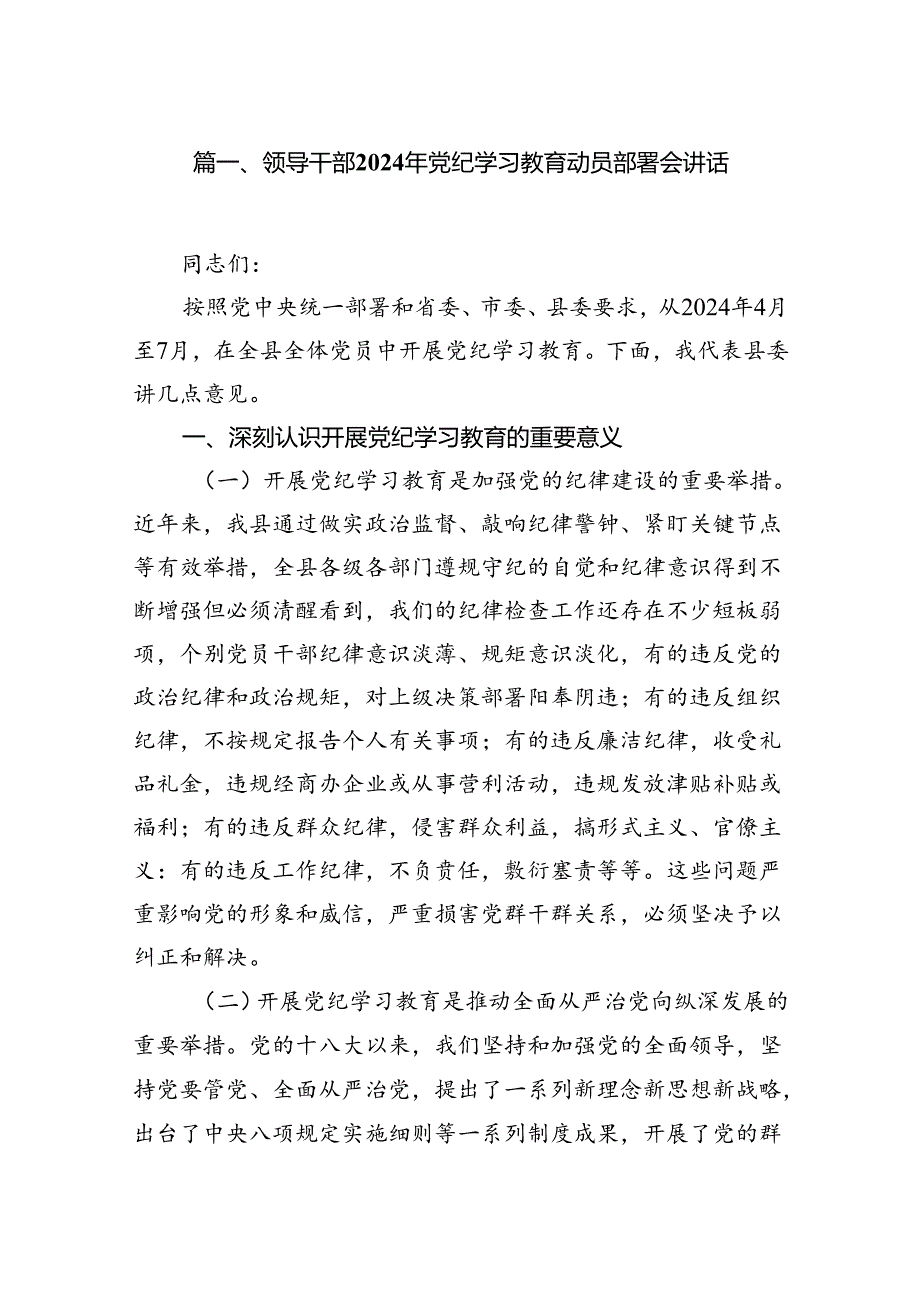 领导干部2024年党纪学习教育动员部署会讲话7篇（最新版）.docx_第2页