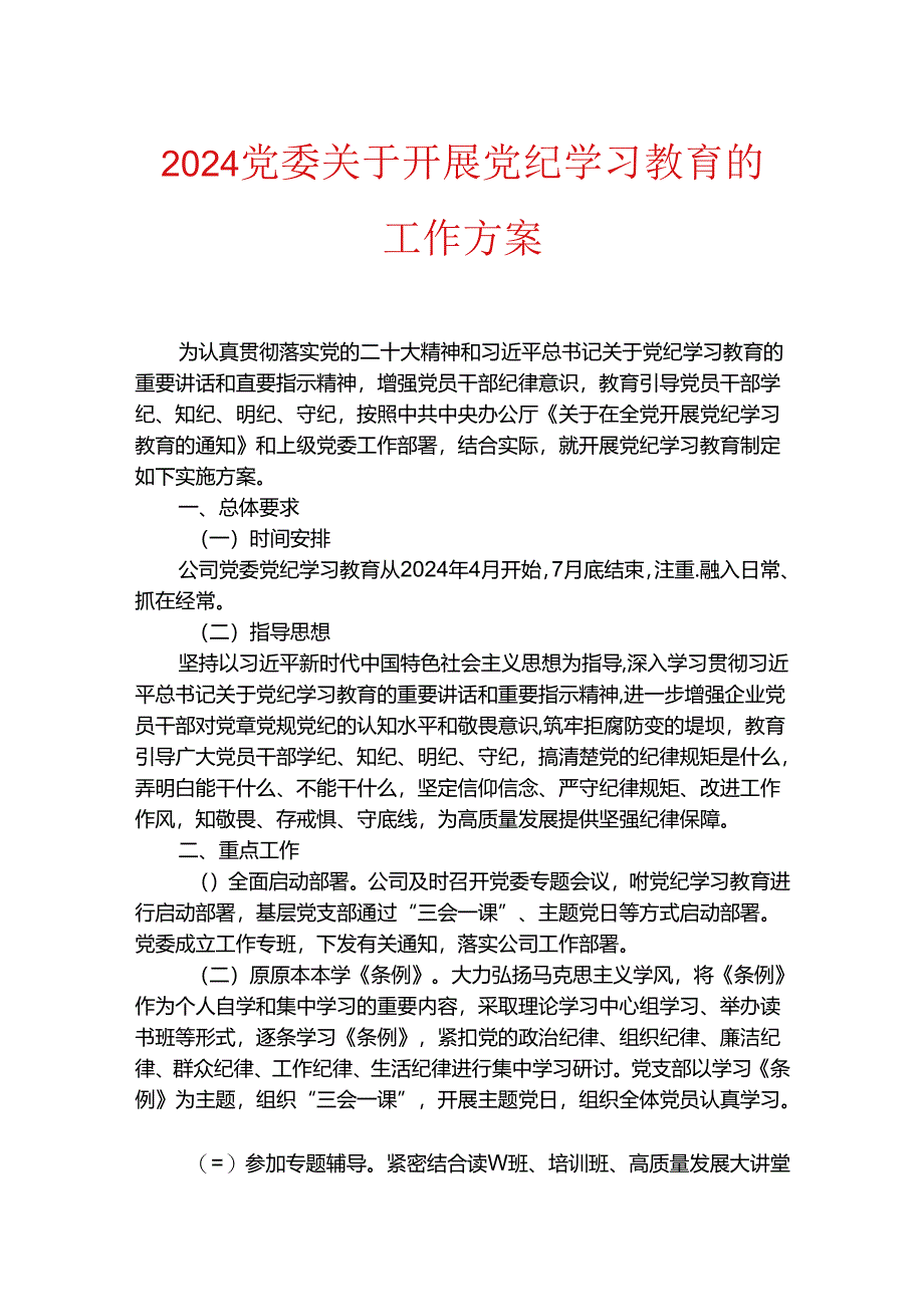 2024党委关于开展党纪学习教育的工作方案（精选）.docx_第1页