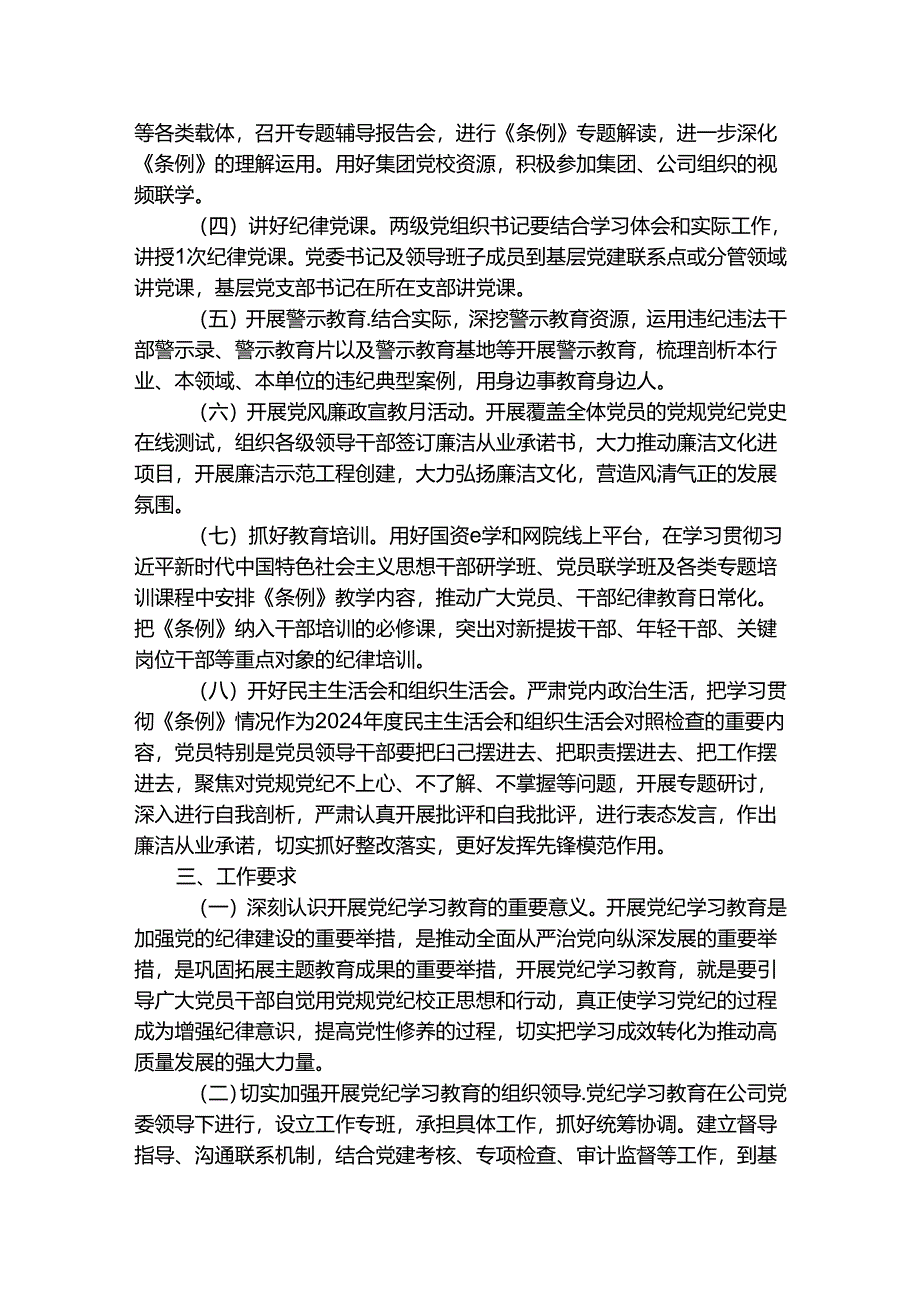 2024党委关于开展党纪学习教育的工作方案（精选）.docx_第2页