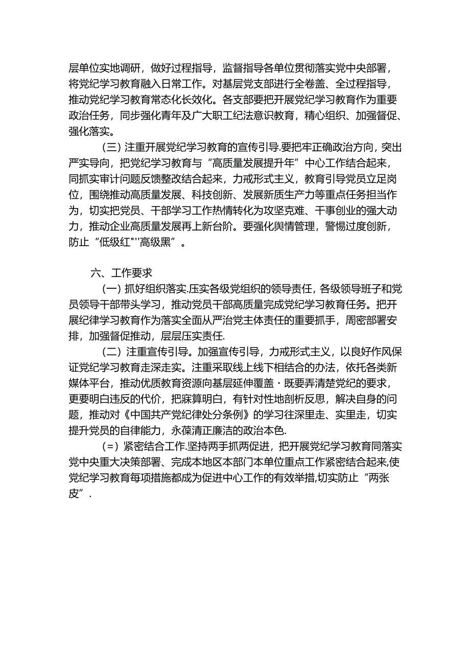 2024党委关于开展党纪学习教育的工作方案（精选）.docx_第3页