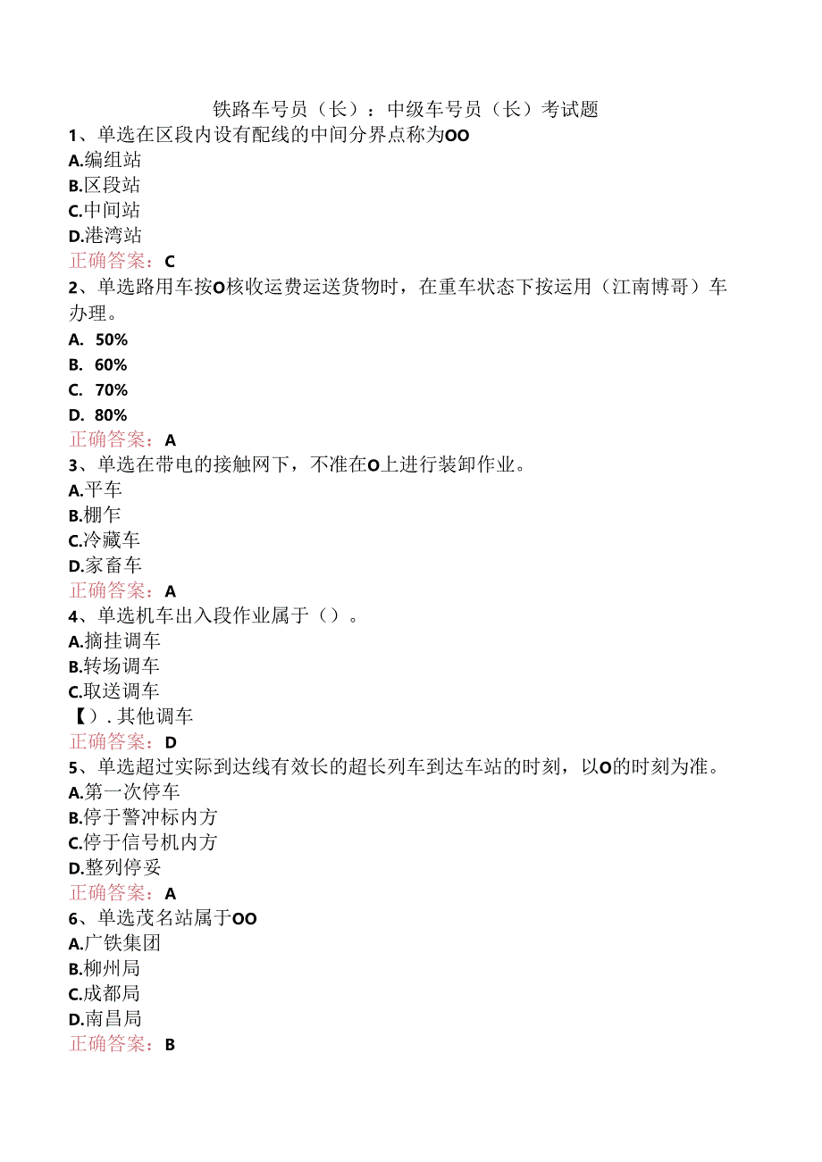 铁路车号员(长)：中级车号员(长)考试题.docx_第1页