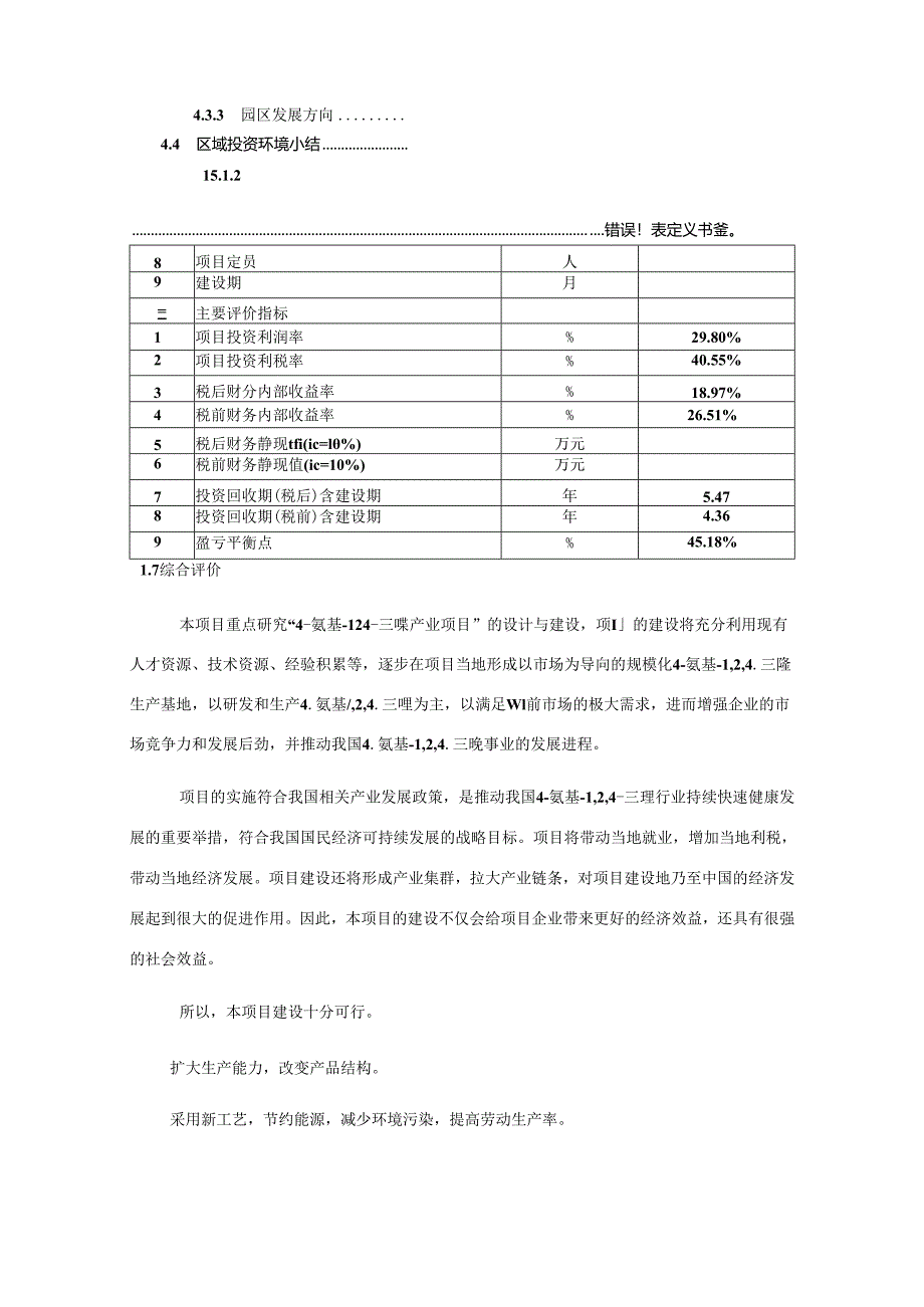 4-氨基-1-2-4-三唑项目可行性研究报告编写格式说明(模板套用型文档).docx_第2页