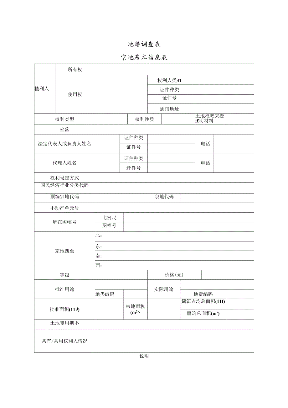 (完整版)不动产权籍调查表.docx_第2页