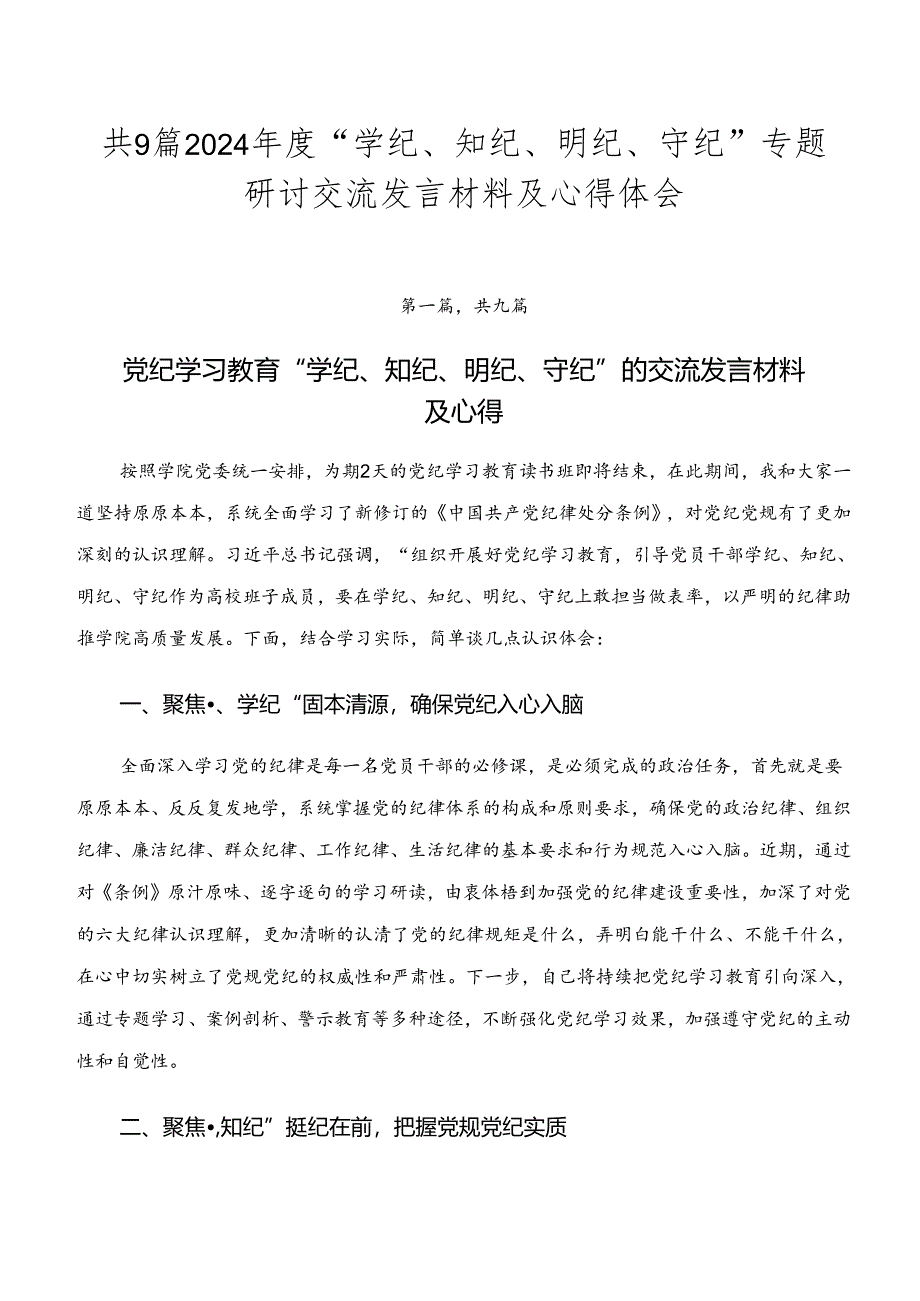 共9篇2024年度“学纪、知纪、明纪、守纪”专题研讨交流发言材料及心得体会.docx_第1页