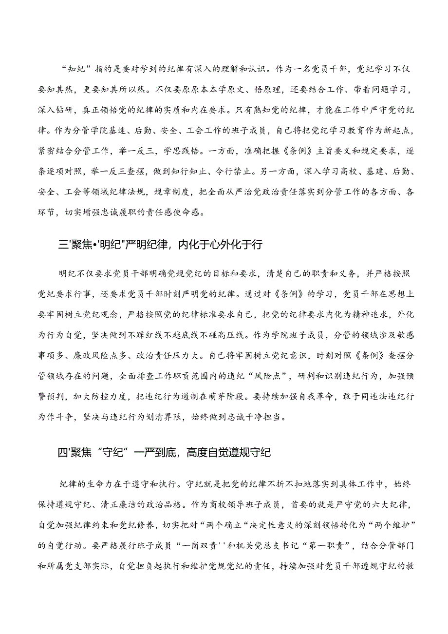 共9篇2024年度“学纪、知纪、明纪、守纪”专题研讨交流发言材料及心得体会.docx_第2页