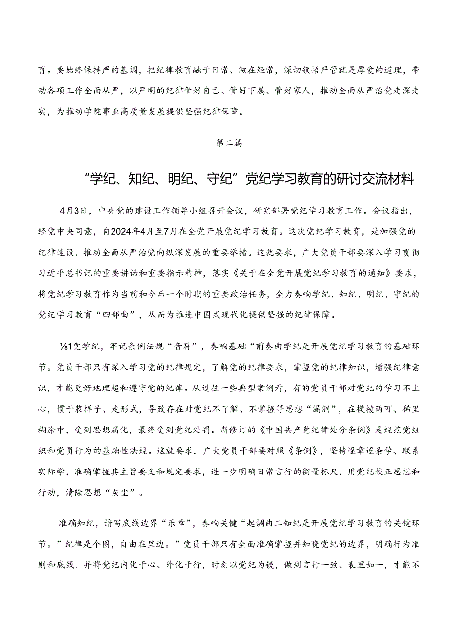 共9篇2024年度“学纪、知纪、明纪、守纪”专题研讨交流发言材料及心得体会.docx_第3页