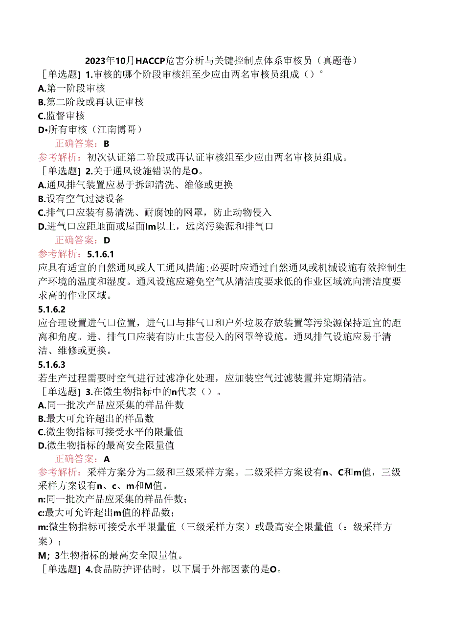 2023年10月HACCP危害分析与关键控制点体系审核员（真题卷）.docx_第1页