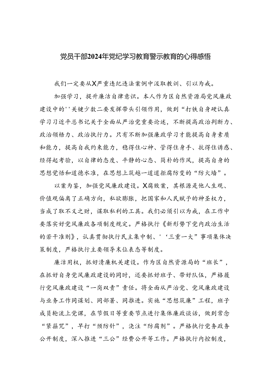 【7篇】党员干部2024年党纪学习教育警示教育的心得感悟汇编.docx_第1页