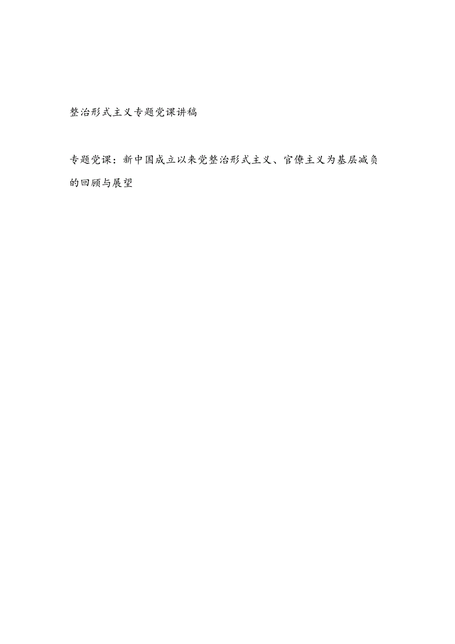 2024年党委党支部整治形式主义专题党课讲稿辅导报告.docx_第1页