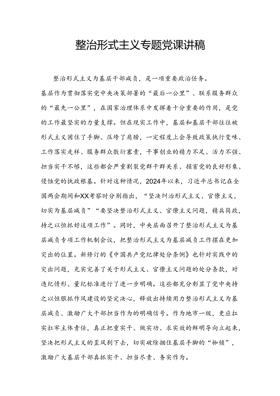 2024年党委党支部整治形式主义专题党课讲稿辅导报告.docx_第2页