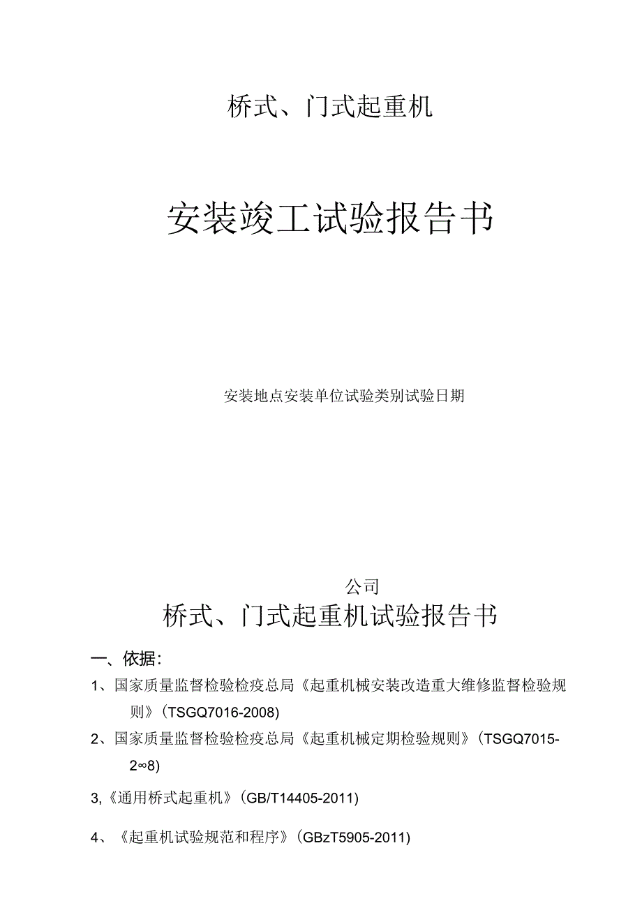 起重机安装竣工试验报告（3个）.docx_第1页