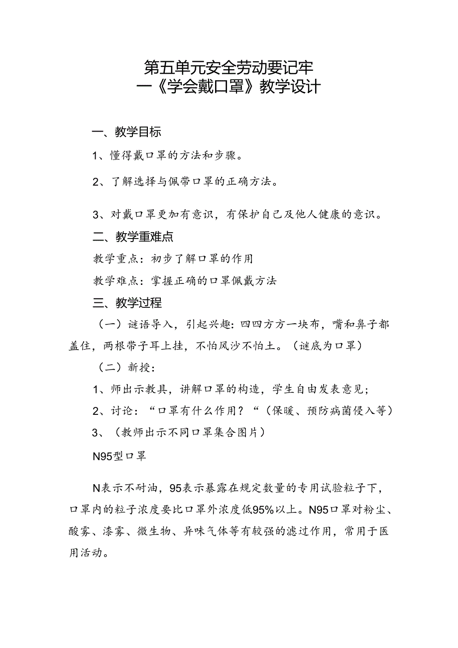 第五单元安全劳动要记牢——《学会戴口罩》教学设计一年级上册劳动人民版.docx_第1页