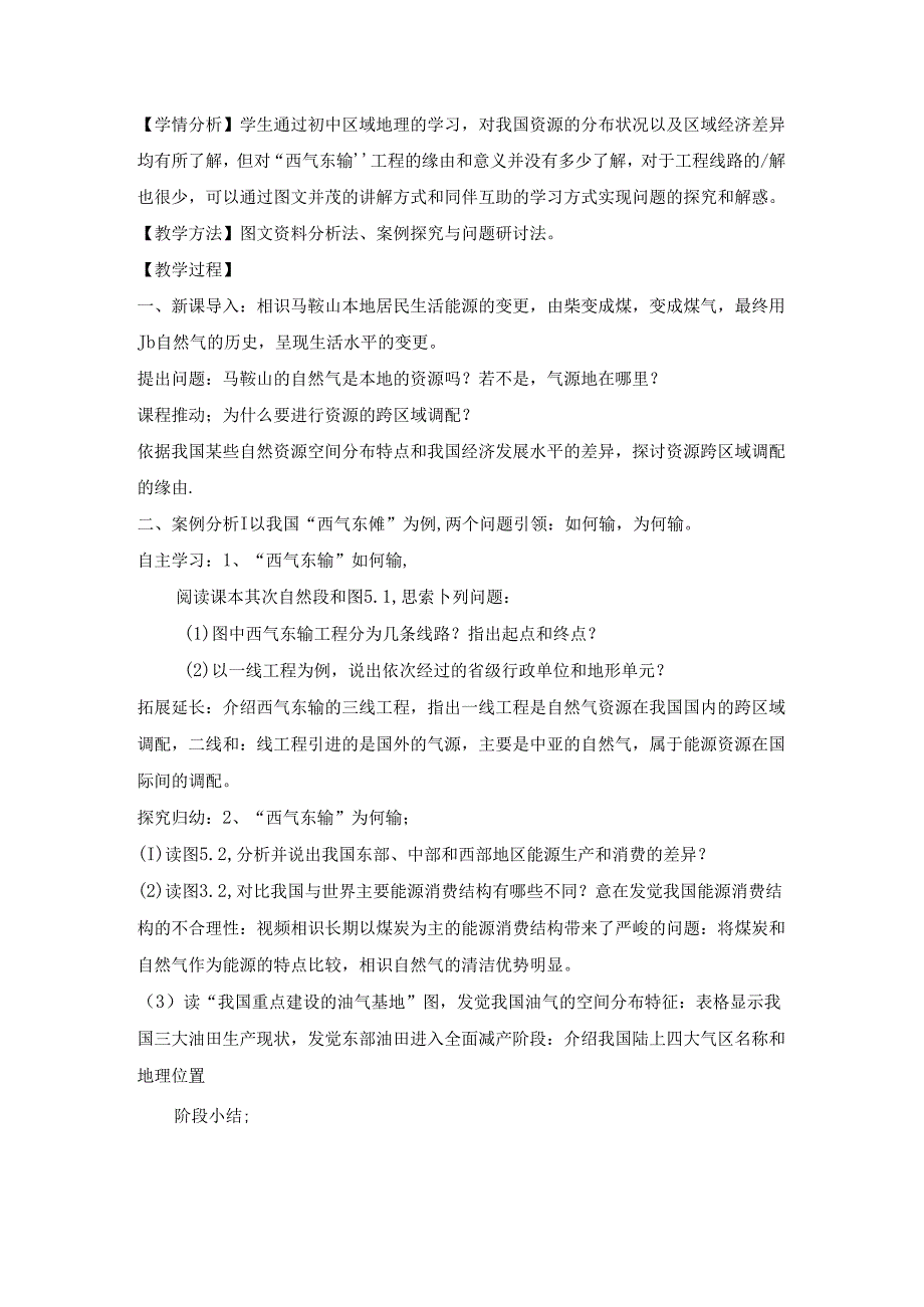 《资源的跨区域调配以我国西气东输为例》教案.docx_第2页