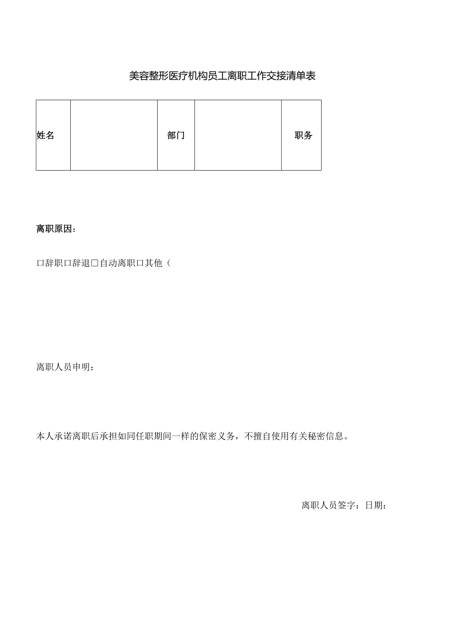 美容整形医疗机构员工离职工作交接清单表.docx_第1页