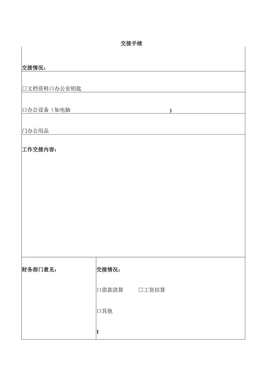 美容整形医疗机构员工离职工作交接清单表.docx_第2页