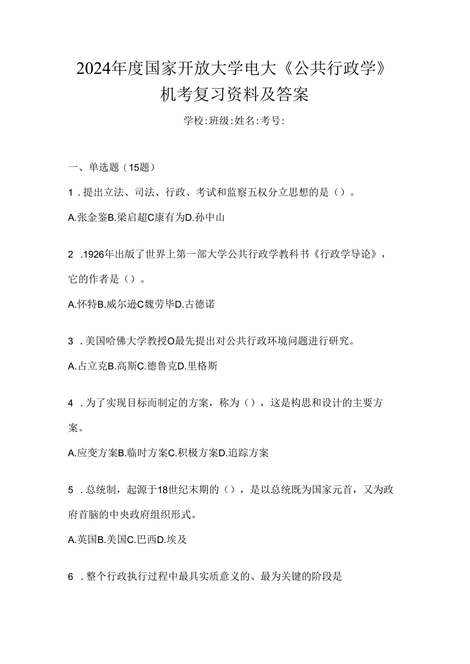 2024年度国家开放大学电大《公共行政学》机考复习资料及答案.docx_第1页