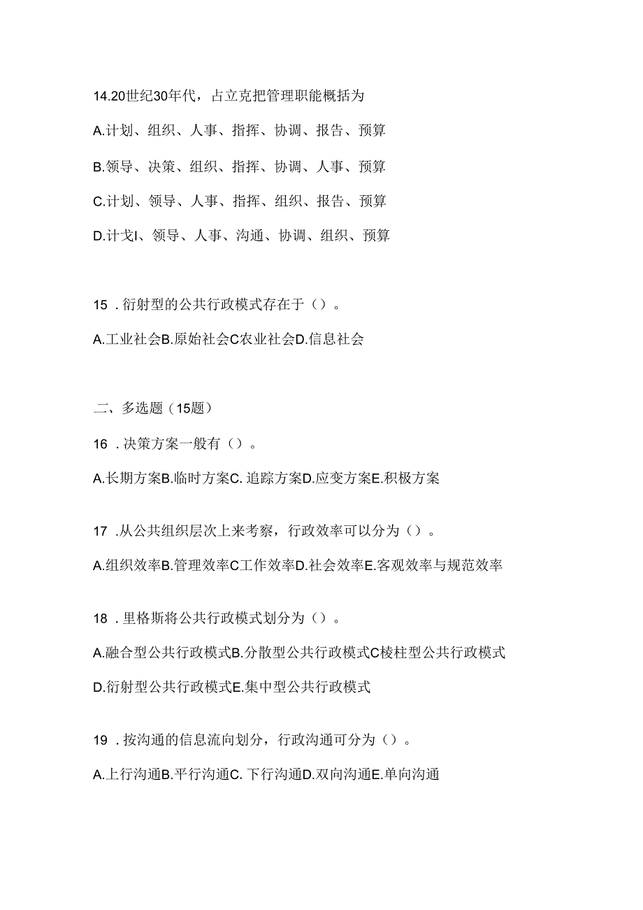 2024年度国家开放大学电大《公共行政学》机考复习资料及答案.docx_第3页