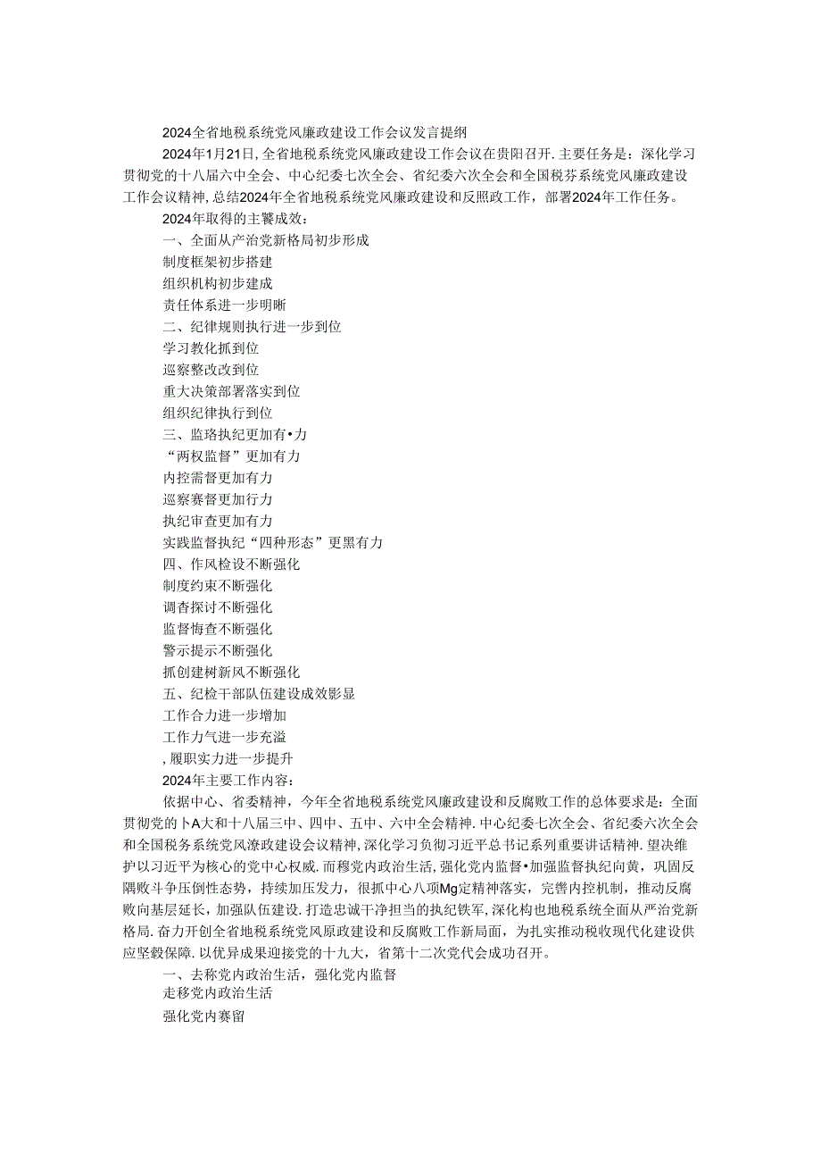 2024全省地税系统党风廉政建设工作会议发言提纲.docx_第1页