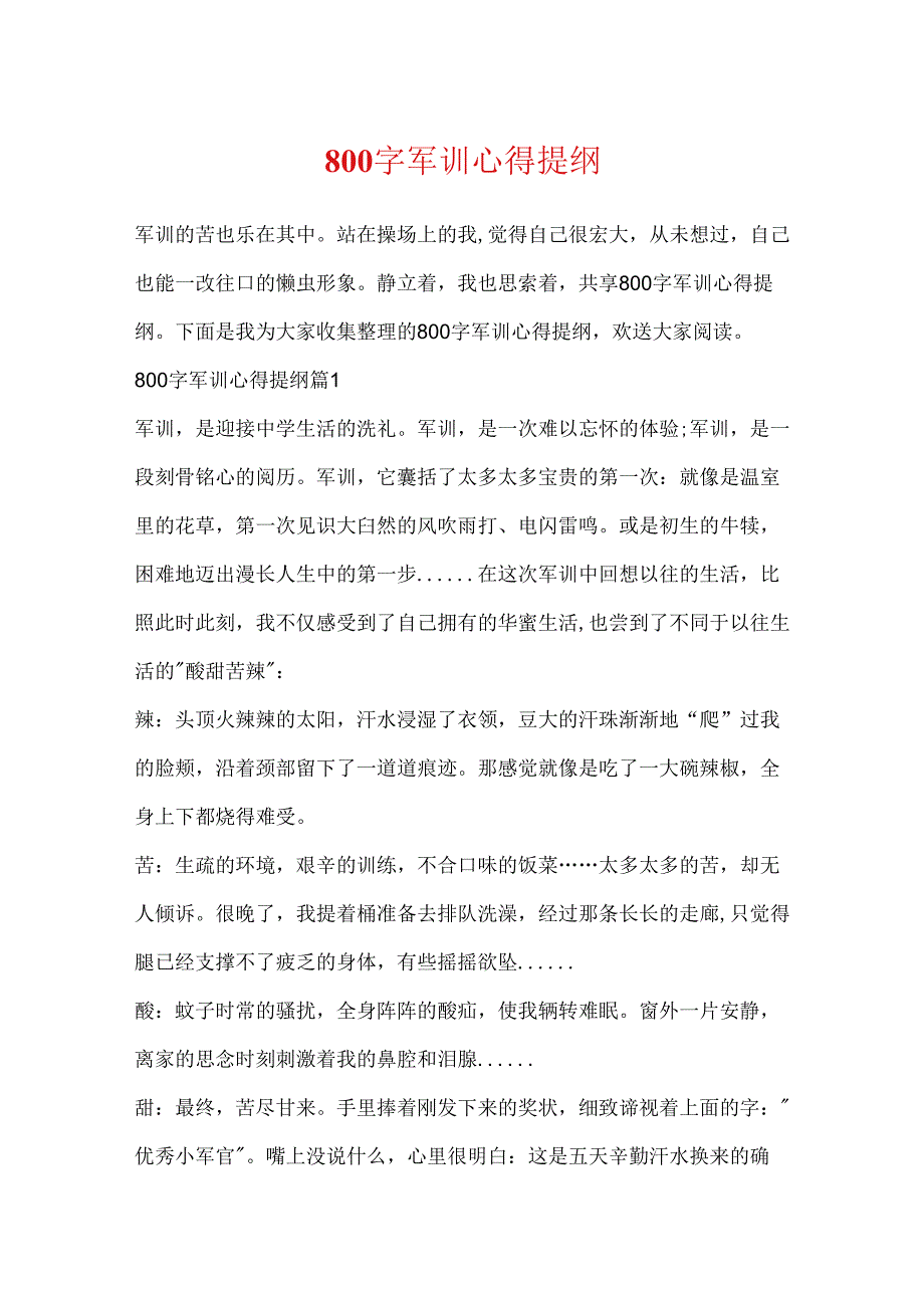 800字军训心得提纲.docx_第1页