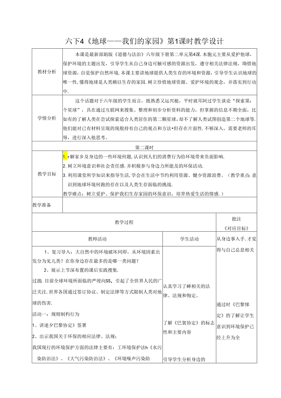 小学道德与法治统编版教学课件：六下4《地球——我们的家园》第2课时教学设计.docx_第1页