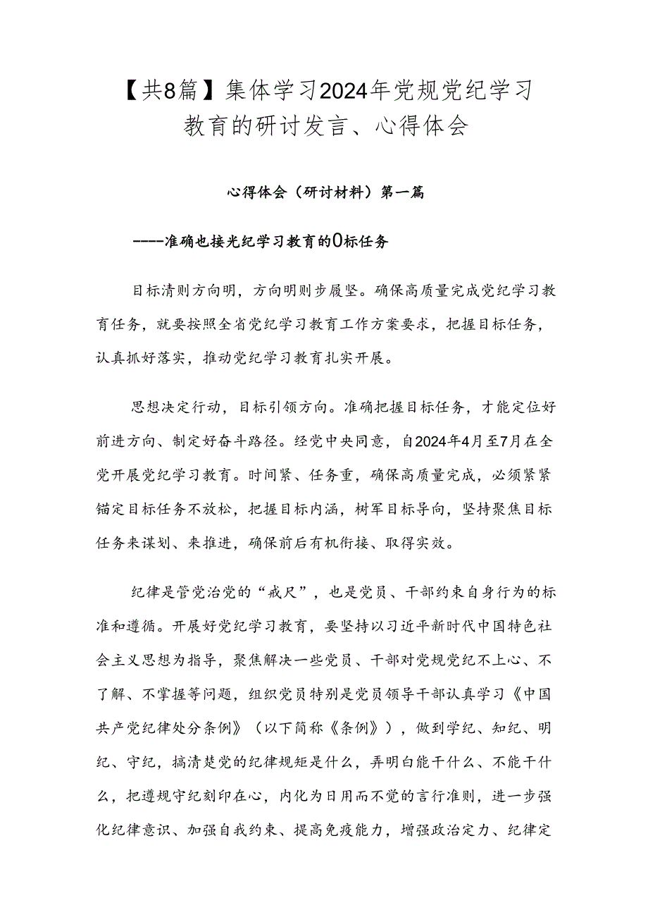 【共8篇】集体学习2024年党规党纪学习教育的研讨发言、心得体会.docx_第1页