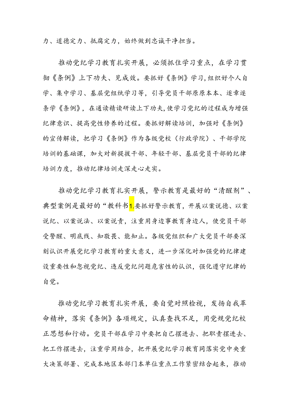 【共8篇】集体学习2024年党规党纪学习教育的研讨发言、心得体会.docx_第2页