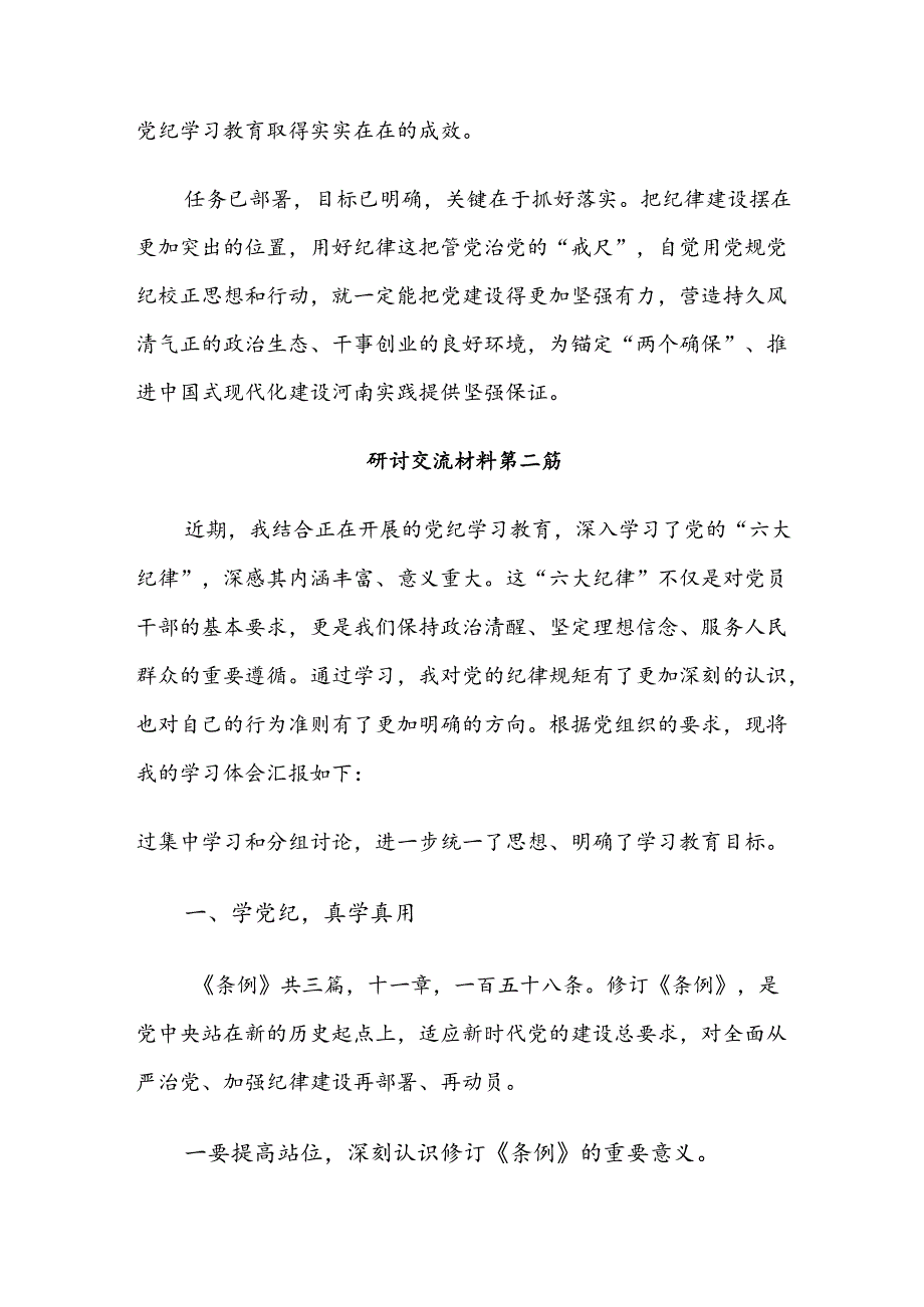 【共8篇】集体学习2024年党规党纪学习教育的研讨发言、心得体会.docx_第3页