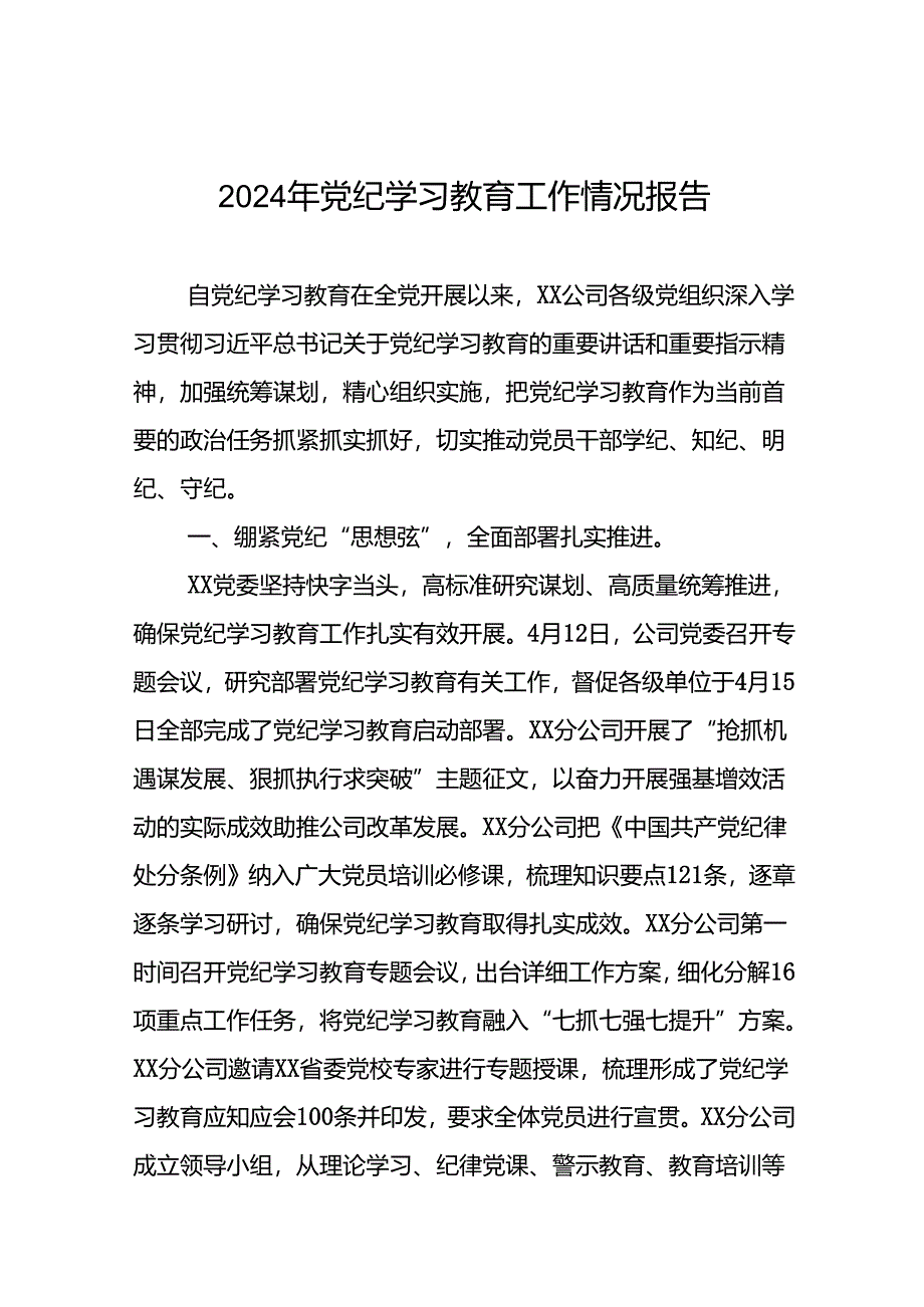 2024年党纪学习教育阶段性工作总结二十三篇.docx_第1页