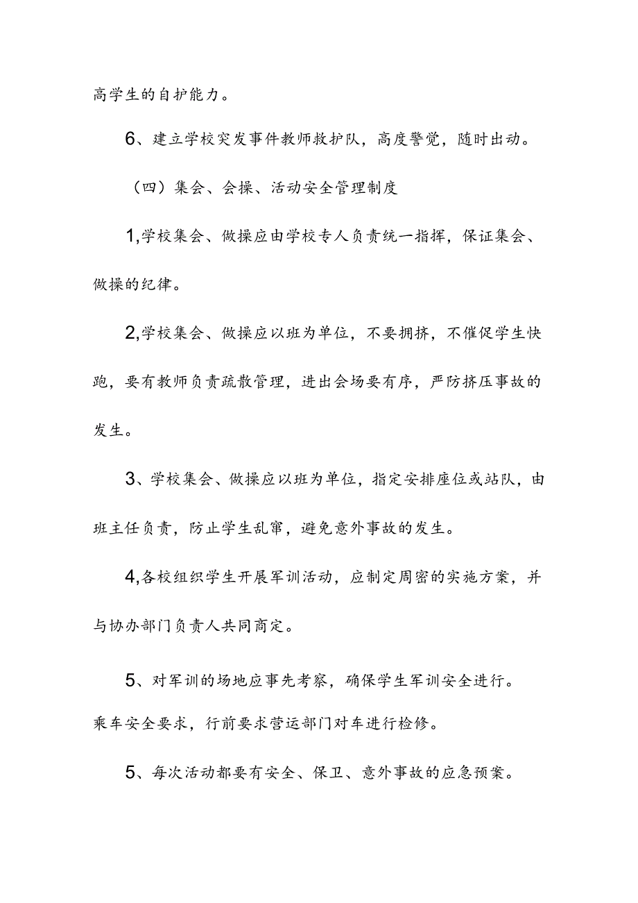 中小学校校园各项安全管理制度（汇编）.docx_第3页