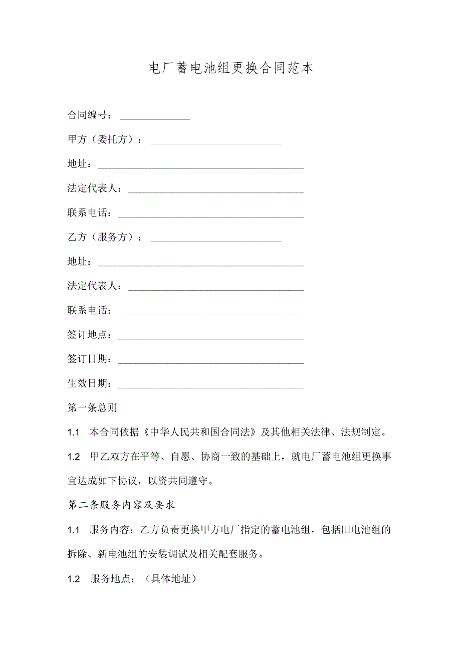 电厂蓄电池组更换合同.docx_第1页