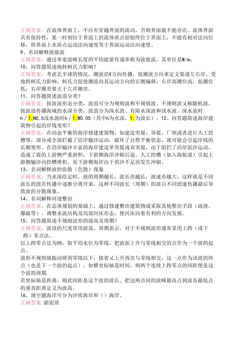 水利工程：河流与海岸动力学试题预测三.docx_第2页