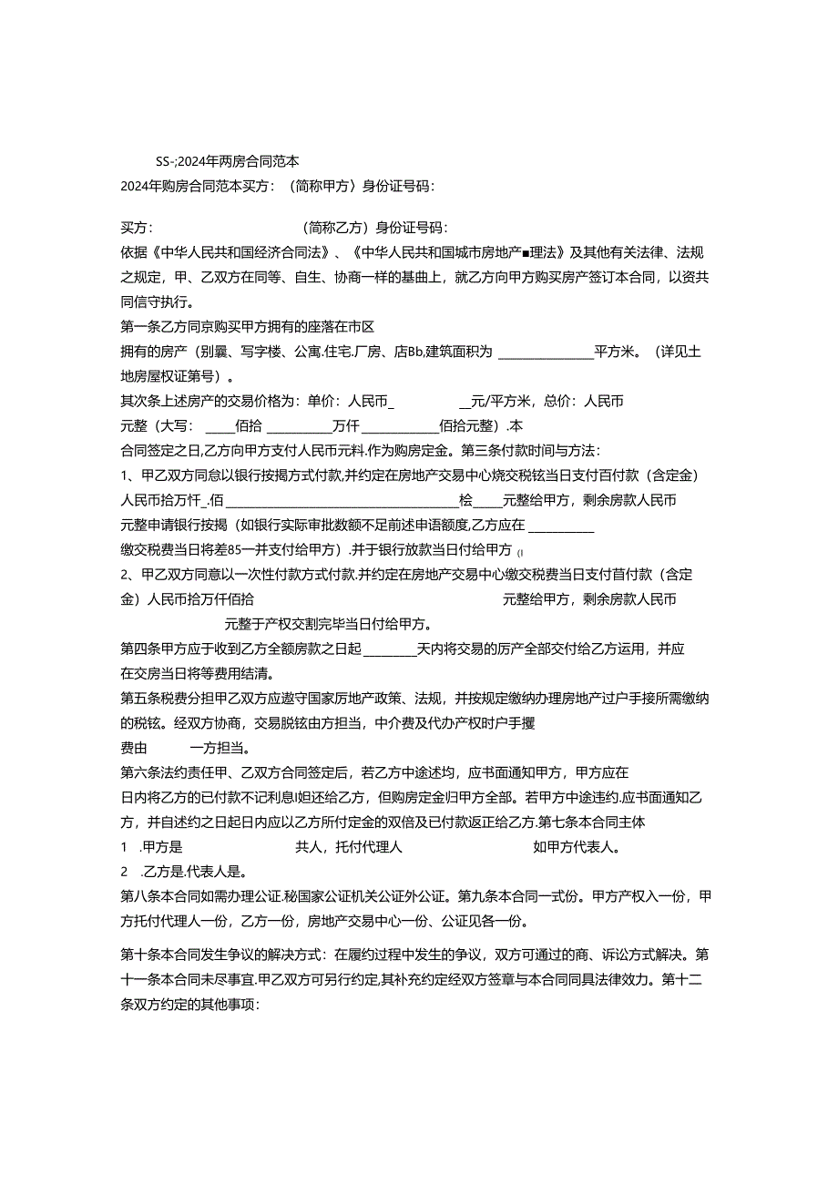 2024年最新购房合同范本.docx_第1页