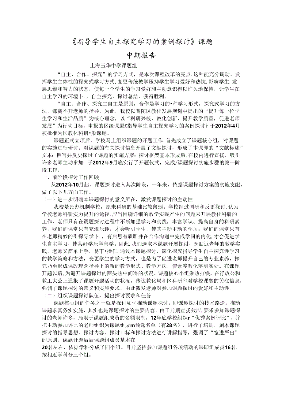 《指导学生自主探究学习的案例研究》课题中期报告.docx_第1页