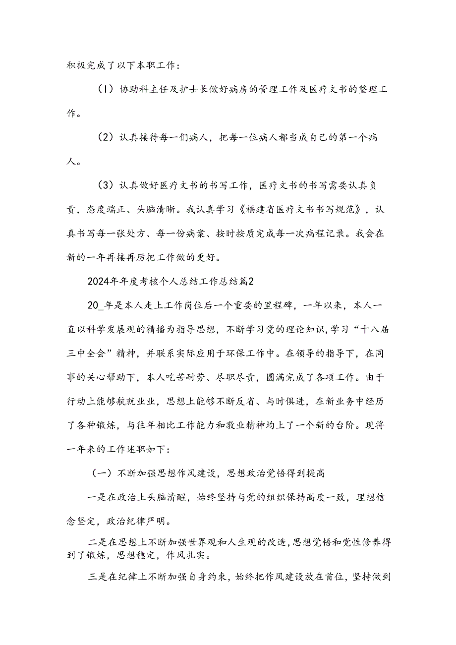 2024年年度考核个人总结工作总结参考7篇.docx_第2页