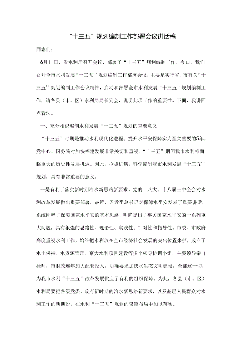 “十三五”规划编制工作部署会议讲话稿.docx_第1页