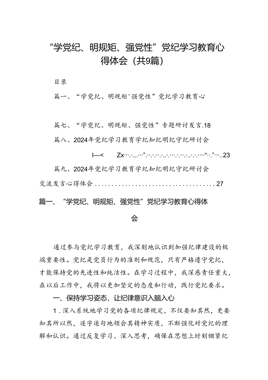 2024“学党纪、明规矩、强党性”党纪学习教育心得体会9篇（详细版）.docx_第1页