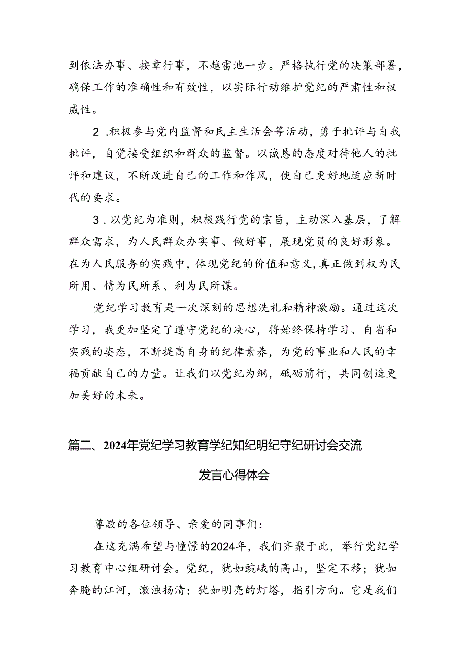 2024“学党纪、明规矩、强党性”党纪学习教育心得体会9篇（详细版）.docx_第3页