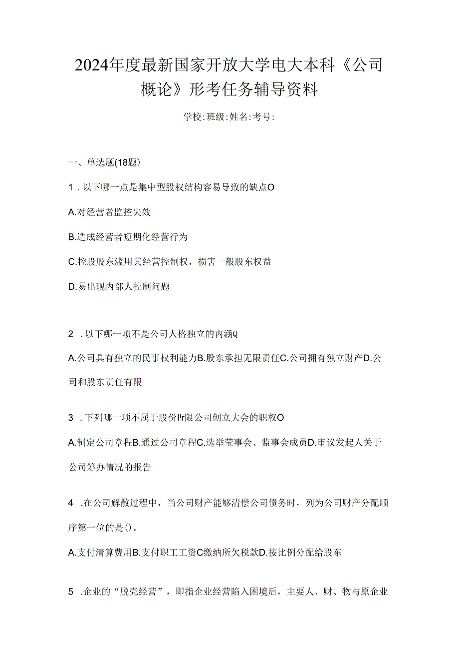 2024年度最新国家开放大学电大本科《公司概论》形考任务辅导资料.docx_第1页