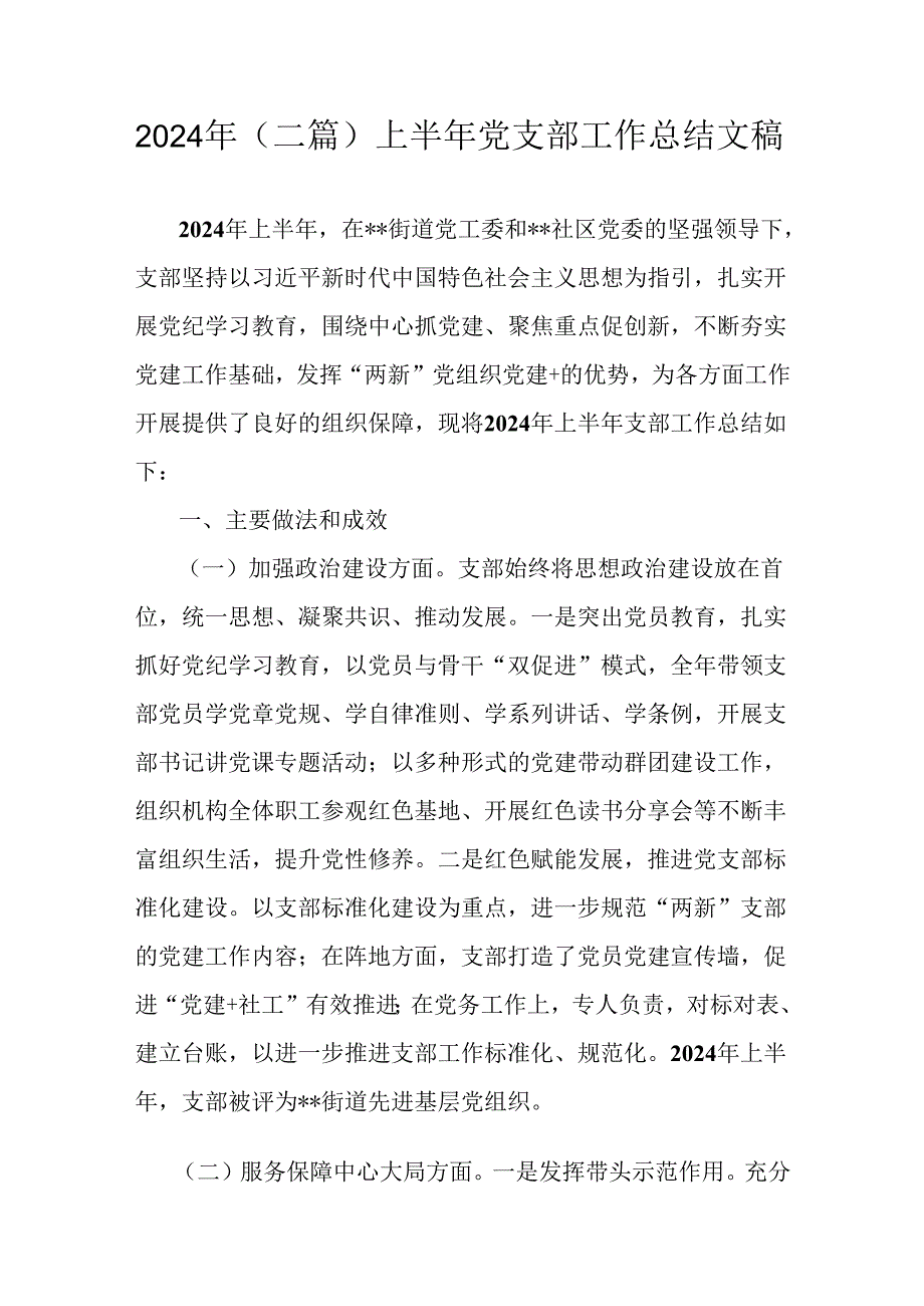 2024年（二篇）上半年党支部工作总结文稿.docx_第1页