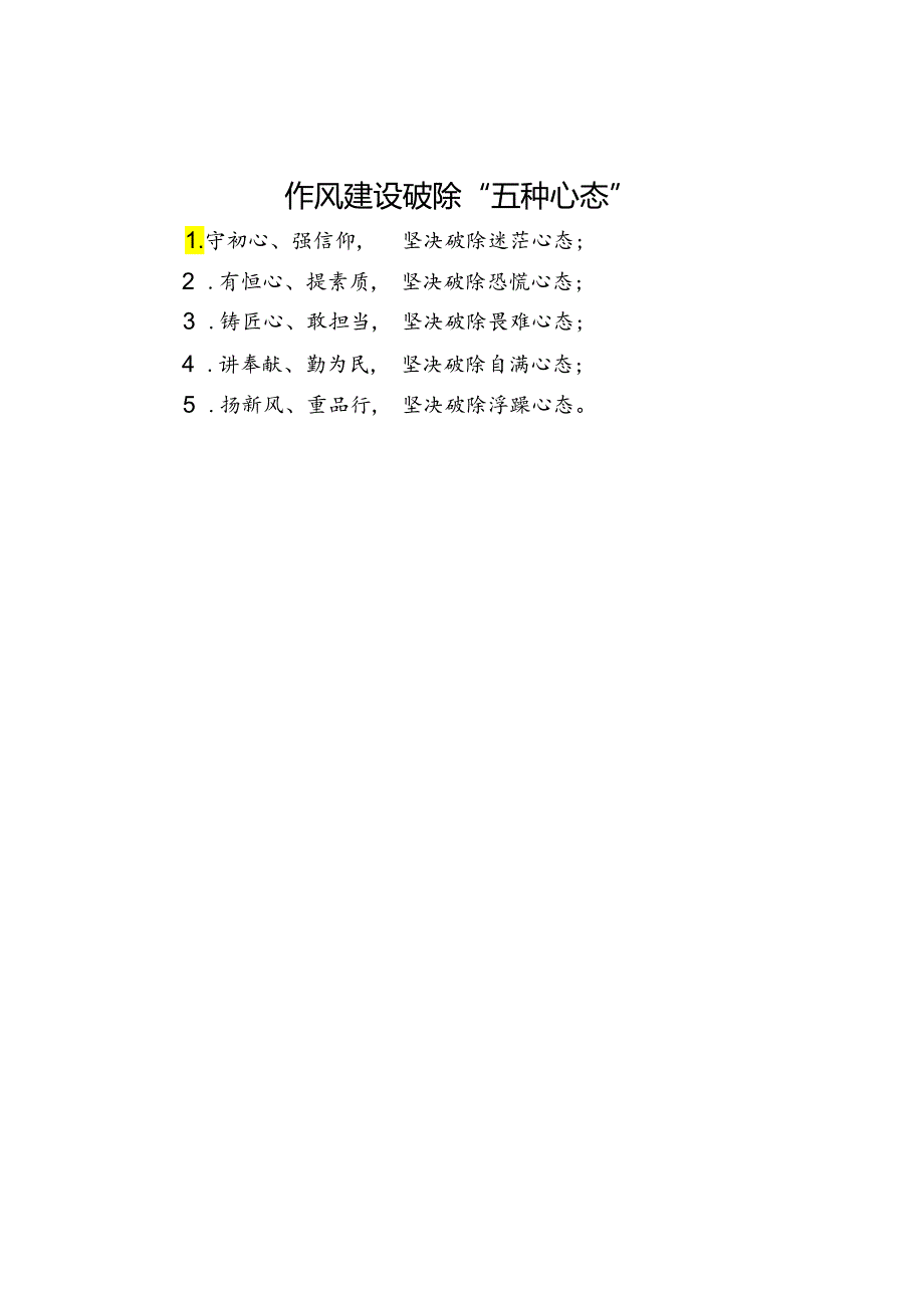 作风建设破除“五种心态”.docx_第1页