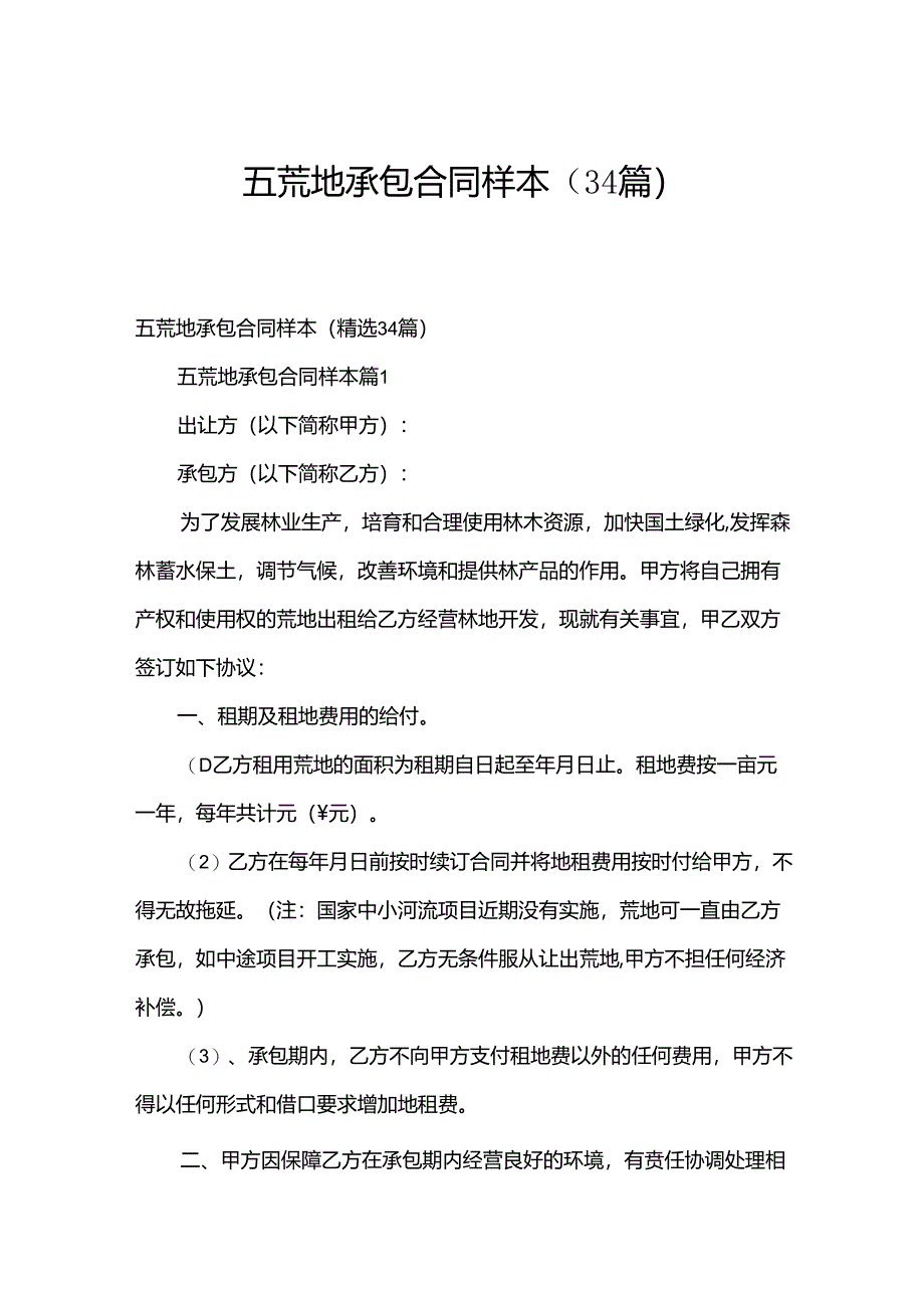 五荒地承包合同样本（34篇）.docx_第1页